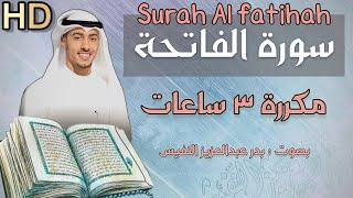 سورة الفاتحة مكررة الكافية الشافية باذن الله سورة الفاتحة مكررة للاطفال بدر النفيس Surah Al fatihah