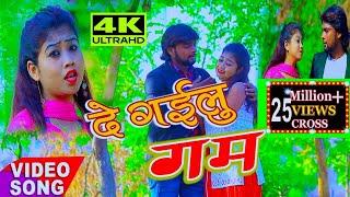 2022 का सबसे दर्द भरी VIDEO गीत  दे गईलू गम Bhojpuri sad songs de gailu gam Singer Omparkash Sahani