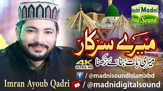 Mere Sarkar || Imran Ayoub Qadri || Offical Video || Madni Digital Sound Islamabad || 0313-5073700