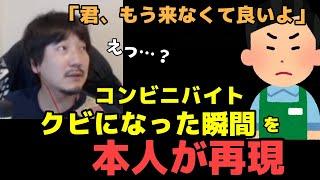 コンビニバイトをクビになった時の様子を実演するウメハラ「来なくて良いよって言われて…」【梅原大吾】【ウメハラ】