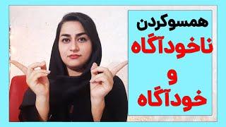 همسویی ضمیر ناخودآگاه و خودآگاه برای رسیدن به خواسته ها