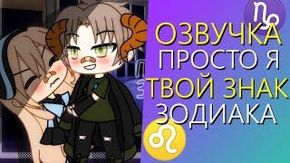 Озвучка Мини Фильма "Просто я твой Знак Зодиака" Гача Лайф - Gacha Life