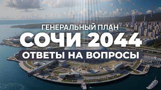 ГЕНПЛАН СОЧИ 2044. Что снесут? Куда инвестировать?