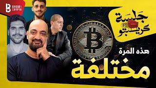 هل هذه الدورة مختلفة عن سابقاتها؟|هيمنة البيتكوين...هل تستمر؟|متى ينطلق موسم العملات البديلة؟