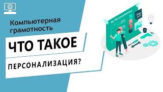 Значение слова персонализация. Что такое персонализация.