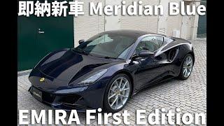 即納新車！LOTUS EMIRA 2.0 First Edition メリディアンブルー！ショールーム展示中です。