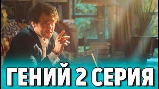 Гений 2 серия на русском языке. Новый турецкий сериал // обзор