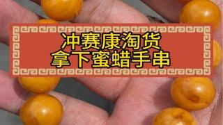 冲赛康淘货蜜蜡手串