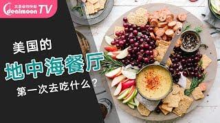 美国的地中海/中东餐厅！第一次去吃什么？