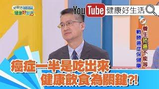 王健宇：癌症一半是吃出來，健康飲食為關鍵! 【健康好生活】