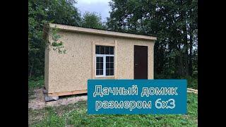 Дачный домик размером 6х3