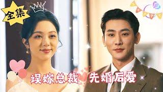 [MULTI SUB]【完整版】错把大总裁认成相亲对象，他怎么还真要和我结婚啊？#腹黑#甜宠 | 心动短剧社