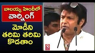 Balakrishna Hindi Speech, Warns PM Modi Over AP Special Status | Dharma Porata Deeksha | V6 News