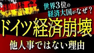 【GDP世界3位】一体なぜ？ドイツ経済が大崩壊！？実は日本にも通ずる〇〇が原因だった！