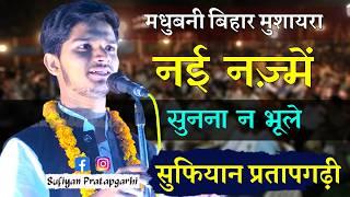 Madhubani Bihar Mushaira Sufiyan Pratapgarhi New Nazm