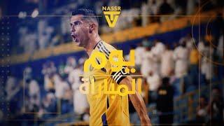 في حال فاتتك الحلقة يمكنك استعادة أجواء الديربي عبر برنامج Watch Along الحصري لقناة Nassr TV 