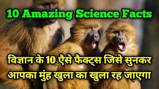 Amazing science facts Interesting facts of science amazing facts | facts | Fact the science news hindi