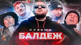 Кузьма - БАЛДЕЖ (Премьера клипа, 2019)