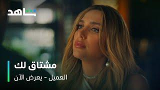 مسلسل العميل الحلقة ٦١ |  لعبة كتير ذكية من أمير للإيقاع بدونا   | شاهد