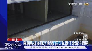 曝福島排核廢水瞬間! 日掛保證安全.籲各國撤海產禁令｜TVBS新聞 @TVBSNEWS01