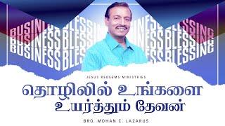 தொழிலில் உங்களை உயர்த்தும் தேவன் | ஜெயம் பெற்றவர்கள் | Bro. Mohan C Lazarus