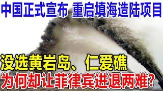 中国正式宣布： 重启填海造陆项目！没选黄岩岛、仁爱礁，为何却让菲律宾进退两难?