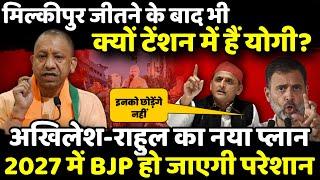 Milkipur Election Result जीतने के बाद भी क्यों टेंशन में हैं CM Yogi?| The Rajneeti | Akhilesh Yadav