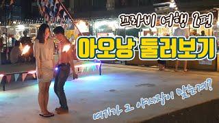 끄라비 아오낭 야시장 가보시려구요? (Krabi Aonang Night Maket) ㅣ 끄라비여행2편