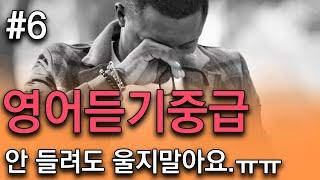 [영어듣기중급] 100% 리얼 대화 들어보셨나요? 아무것도 안 들려도 놀라지 마세요.