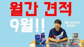 월간 견적 19년 9월 - 벡스컴이 뽑은 가격대별 조립컴퓨터 구성 ( 게임용 )
