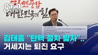 김태흠 "탄핵 절차 밟자"..거세지는 퇴진 요구｜ TJB 대전·세종·충남뉴스