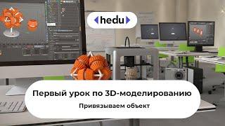 3D Моделирование. Урок 1