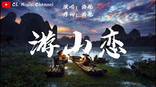 海伦 - 游山恋 You Shan Lian【动态歌词】「我欲迎风在留住几步，怎舍寒风吹动我痛处」中国风 /古风 /中文歌曲 /抖音神曲