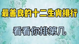 最善良的十二生肖排行，看看你排第幾！ #手寫 #善良 #生肖