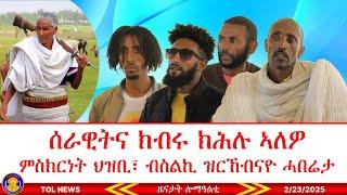 ሰራዊትና ክብሩ ክሕሉ ኣለዎ፣ ምስክርነት ህዝቢ ሰሓርቲ፣ ብስልኪ ዝርኸብናዮ ሓበሬታ፣ መንገሻ ረዳኢ፣ ሓጎስ ውላይ፣ ጀነራላት ኤርትራ? 2/23/2025