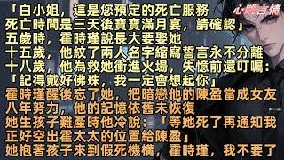 「白小姐，這是您預定的假死服務，時間是三天後寶寶滿月宴，請確認」十八歲，他為救她衝進火場，失憶前還叮囑：「我一定會想起你」霍時瑾醒後忘了她，把陳盈當成女友，她抱著孩子來到假死機構，霍時瑾，我不要了