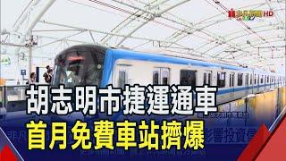 越南胡志明市斥資逾550億蓋捷運!首月免費人潮擠爆車站 居民讚捷運省錢省時.助力觀光｜非凡財經新聞｜20241223