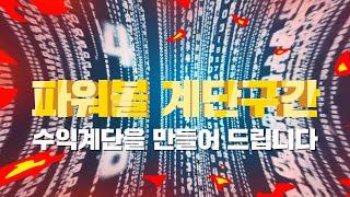 파워볼 계단구간 분석 - 파워볼 수익계단을 만들어 드립니다.