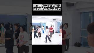 한국셔플댄스협회 강남지부 3월 셔플특강 초급반