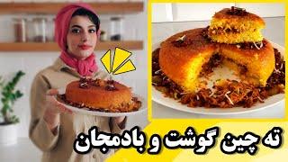 آموزش ته چین گوشت و بادمجان با شف نیکیساز