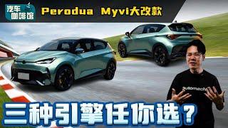 Perodua Myvi 第四代王者归来？国民小钢炮有新引擎了？（汽车咖啡馆）｜automachi.com 马来西亚试车频道