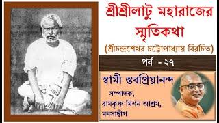 ২৭ শ্রীশ্রীলাটু মহারাজের স্মৃতিকথা আলোচনায় স্বামী স্তবপ্রিয়ানন্দ,০৯/১১/২৪ #ramakrishna #adbhutananda