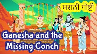 Ganesha and Vishnu's Missing Conch Story in Marathi | Bal Ganesh Stories | Pebbles Marathi