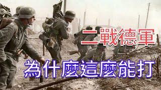 二戰歷史 | 德軍為什麼這麼能打？德軍強悍戰鬥力的秘密!   | Abel的歷史研究室003