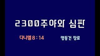 2300주야와심판. 명동건장로. 금요일예배. 2024-11-8