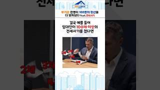 현실적으로 가능한게 놀라울 따름..사기꾼의 투기방식 #쇼츠 #전세사기