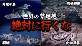 【絶対に行くな】 空から見る世界の禁足地 9選