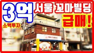 3억 서울 급매물 꼬마빌딩 지가상승 부동산 투자