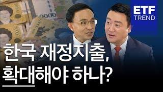 재정약발 먹힐까? 재정지출 확대 찬반론 긴급진단! [김영익 교수의 경제 길라잡이]
