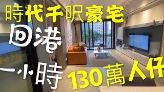 #粵港澳大灣區  #珠海 時代千呎三房單位總價僅需130萬人仔  翻香港一個鐘時間